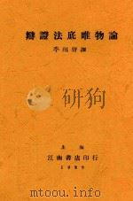 辩证法底唯物论   1929  PDF电子版封面    （苏）布哈林（Н.Бухарин）等著；李铁声译 