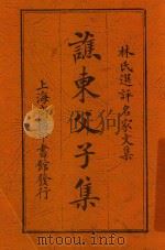 谯东父子集   1924  PDF电子版封面    林纾选评 