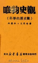 唯物史观  科学的历史观   1947  PDF电子版封面    吴黎平；艾思奇著 