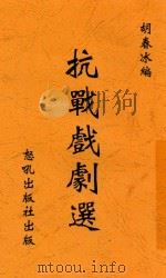 抗战戏剧选   1938  PDF电子版封面    胡春冰编 