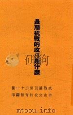 长期抗战的收获是什么   1938  PDF电子版封面    张君俊著 
