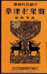 群众心理学   1934  PDF电子版封面    高觉敷编 