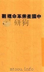 中国产业革命概观  第2版   1929  PDF电子版封面    李达编 