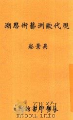现代欧洲艺术思潮   1945  PDF电子版封面    吴景嵩著 