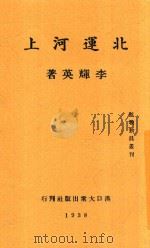 北运河上   1938  PDF电子版封面    李辉英著 