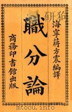 职分论   1917  PDF电子版封面    （英）斯迈尔斯著；蒋方震译 
