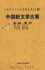 中国新文学大系  第10集   1935  PDF电子版封面    赵家璧主编 