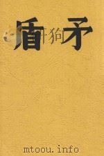 矛盾  第2版   1949  PDF电子版封面    黄嘉音主答 