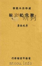 历代纪元编   1933  PDF电子版封面    李兆洛著 