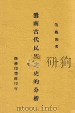 云南古代民族之史的分析   1944  PDF电子版封面    范义田著 