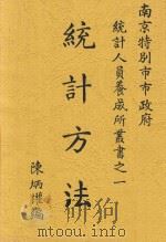 统计人员养成所丛书  统计方法   1929  PDF电子版封面    陈炳权编 