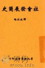 社会发展简史  第2版   1948  PDF电子版封面    解放社编 
