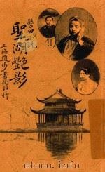 圣湖艳影  警世小说（1917 PDF版）