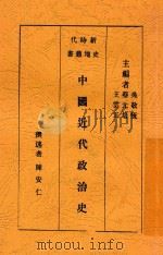 中国近代政治史  第2版（1934 PDF版）