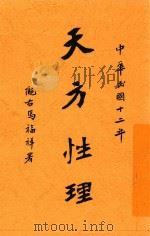 天方性理   1928  PDF电子版封面    马福祥译著 