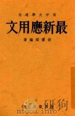最新应用文  全1册   1932  PDF电子版封面    胡怀琛编 