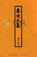 秦汉史篡   1944  PDF电子版封面    瞿兑之著 