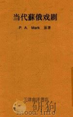 当代苏俄戏剧   1935  PDF电子版封面    P.A.Markov原著 