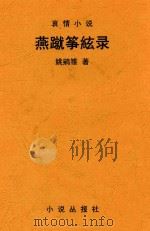 燕蹴筝弦录  哀情小说（1915 PDF版）