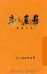 悬崖之恋   1947  PDF电子版封面    陈白尘著 