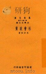 社会政策   1933  PDF电子版封面    朱亦松著 