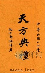 天方典礼   1928  PDF电子版封面    马福祥著 