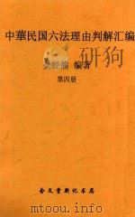 中华民国六法理由判解汇编  第4册（1941 PDF版）
