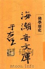 海潮音文库   1931  PDF电子版封面    太虚法师 