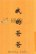 我的爸爸  第2版   1946  PDF电子版封面    克拉伦斯·戴著；杨潮译 
