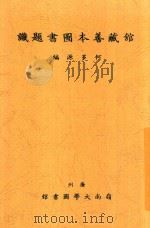 馆藏善本图书题识（1937 PDF版）
