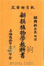 新撰植物学教科书   1913  PDF电子版封面    杜亚泉编译 