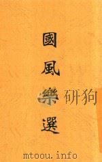 国风乐选   1926  PDF电子版封面    刘永济编 