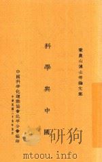 科学与中国   1936  PDF电子版封面    中国科学化运动协会北平分编 