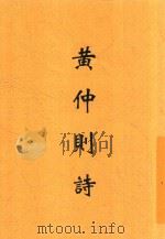 黄仲则诗（1937 PDF版）