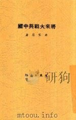 将来大战与中国   1935  PDF电子版封面    蒋坚忍著 