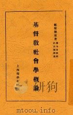 基督教社会学概论   1937  PDF电子版封面    德曼特，许无愁，薄玉珍 