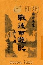 战后西游记   1948  PDF电子版封面    胡叔异著 