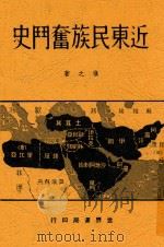 近东民族奋斗史（1940 PDF版）