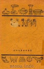历代建元考   1929  PDF电子版封面    陶栋编 
