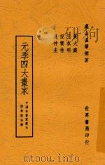 元季四大画家   1945  PDF电子版封面    温肇桐著 