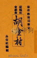 胡涂村   1913  PDF电子版封面    易俗社编辑 