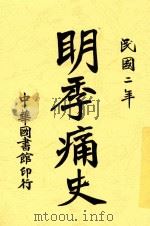 明季痛史  第2版   1915  PDF电子版封面    陈祖懿编 