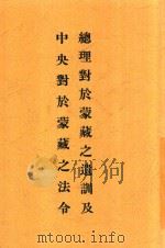 总理对于蒙藏之遗训及中央对于蒙藏之法令   1934  PDF电子版封面    熊耀文编 