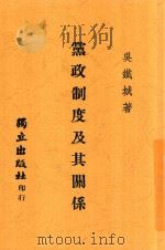 党政制度及其关系   1944  PDF电子版封面    吴铁成著 