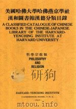 美国哈佛大学哈佛燕京学社汉和图书馆汉籍分类目录  哲学宗教类   1939  PDF电子版封面    裘开明编 