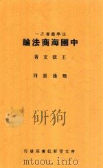 中国海商法论   1946  PDF电子版封面    王效文著 