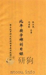 北平庙宇碑刻目录   1936  PDF电子版封面    张江裁，许道龄合著 