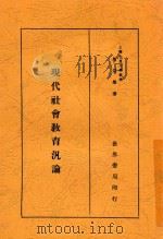 现代社会教育泛论  全1册   1934  PDF电子版封面    马宗荣著 