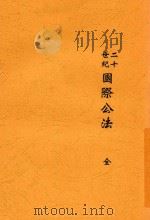 二十世纪国际公法   1913  PDF电子版封面    （法）福偶著；朱文黼译 
