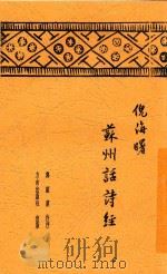 苏州话诗经   1949  PDF电子版封面    倪海曙著 